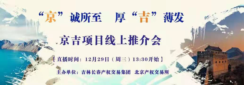 敬請(qǐng)關(guān)注| “京”誠(chéng)所至，厚“吉”薄發(fā)，京吉兩地產(chǎn)權(quán)項(xiàng)目線上推介會(huì)即將開啟