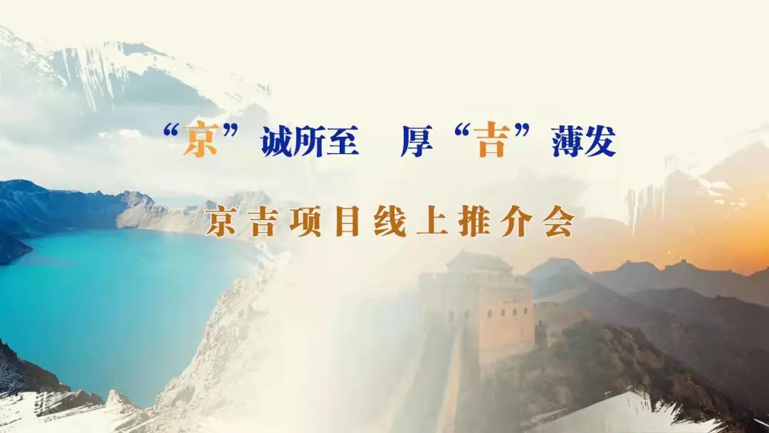 “京”誠(chéng)所至、厚“吉”薄發(fā)|京、吉產(chǎn)權(quán)交易機(jī)構(gòu)成功舉辦跨區(qū)域線上項(xiàng)目推介會(huì)