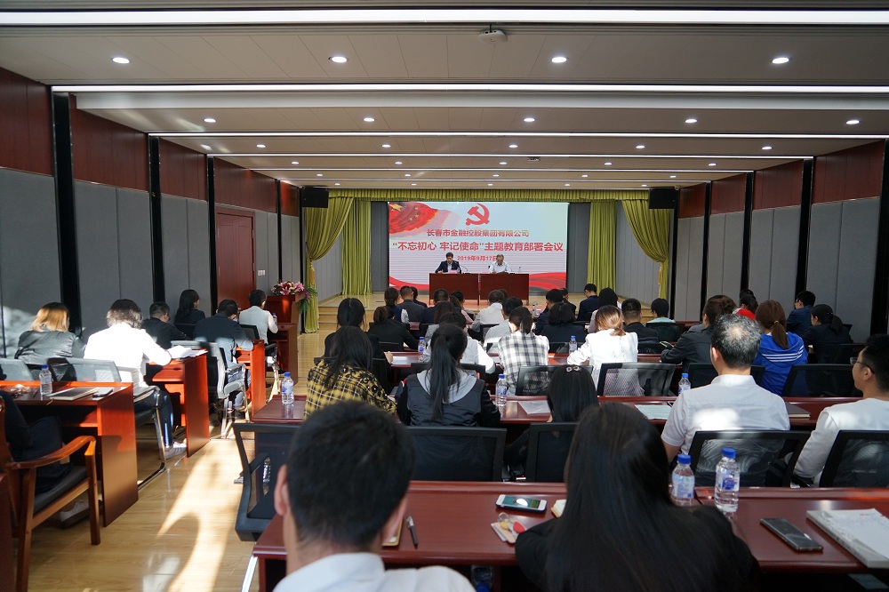 市金控集團(tuán)召開“不忘初心、牢記使命”主題教育部署會議