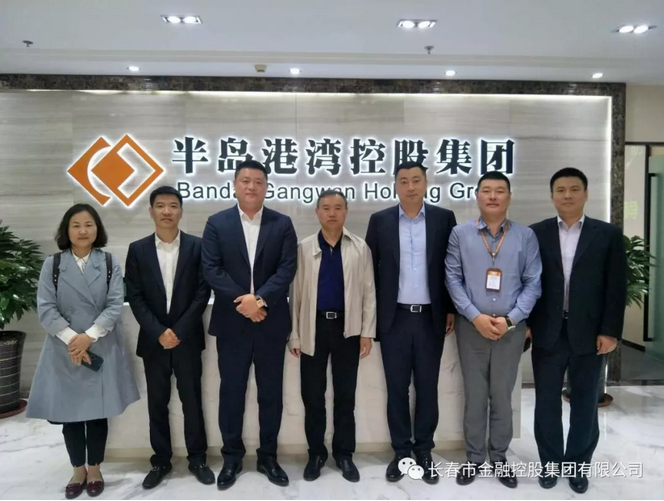 深化合作，實現共贏——長春金控集團應邀赴青島半島港灣集團考察交流