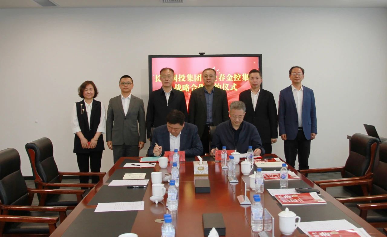長春金控集團與長春國投集團簽訂戰(zhàn)略合作協議