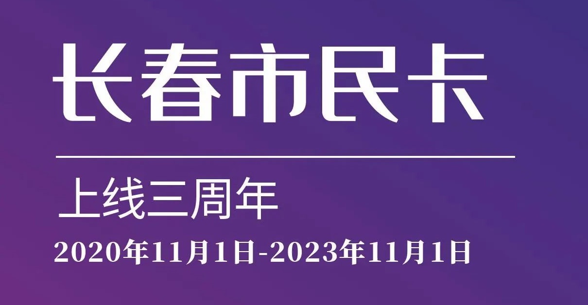 上線三周年！數(shù)說“長(zhǎng)春市民卡”